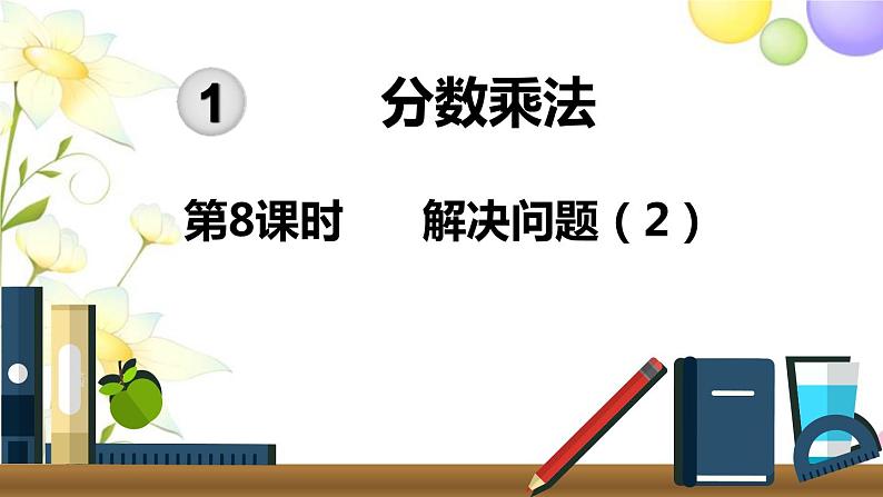 人教版六年级数学上册第1单元分数乘法第8课时解决问题（2）课件第1页