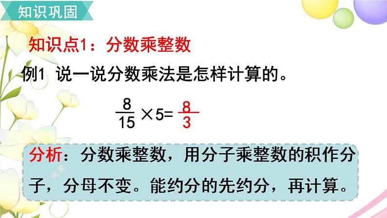 人教版六年级数学上册第1单元分数乘法第9课时整理和复习课件03