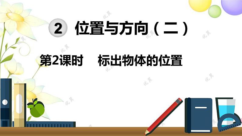 人教版六年级数学上册第2单元位置与方向（二）第2课时标出物体的位置课件第1页