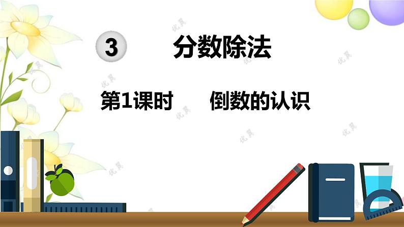 人教版六年级数学上册第3单元分数除法第1课时倒数的认识课件第1页