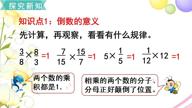 人教版六年级数学上册第3单元分数除法第1课时倒数的认识课件第3页