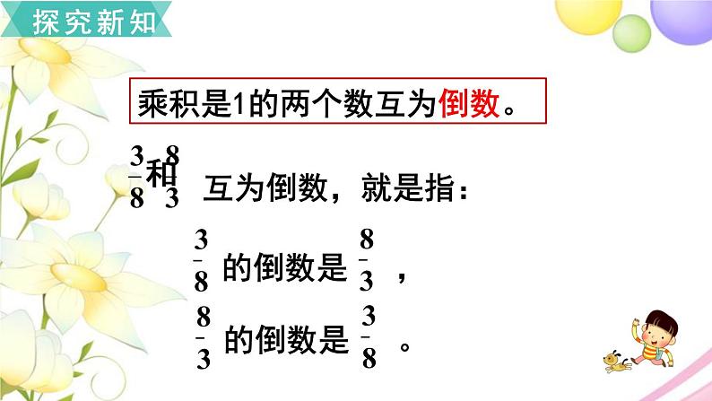 人教版六年级数学上册第3单元分数除法第1课时倒数的认识课件第4页