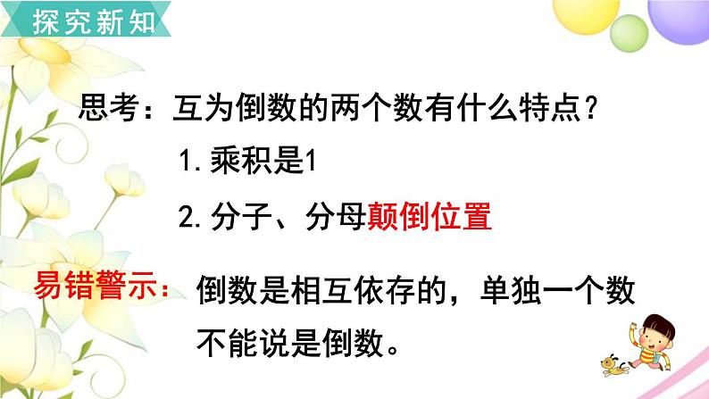 人教版六年级数学上册第3单元分数除法第1课时倒数的认识课件第5页