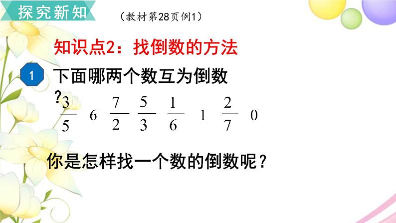 人教版六年级数学上册第3单元分数除法第1课时倒数的认识课件第6页