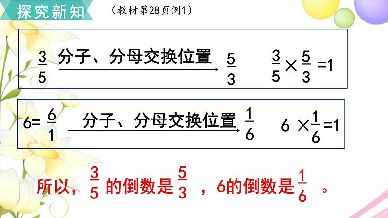 人教版六年级数学上册第3单元分数除法第1课时倒数的认识课件第7页