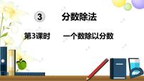 小学数学人教版六年级上册2 分数除法课文配套ppt课件