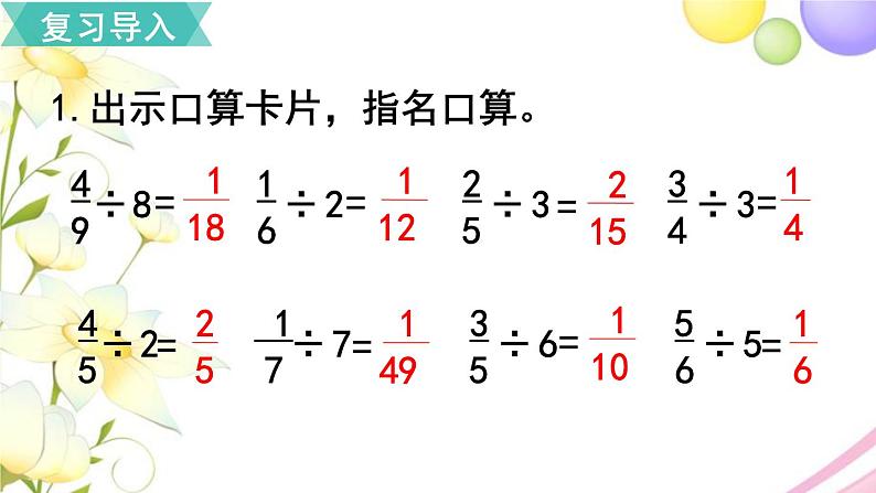 人教版六年级数学上册第3单元分数除法第3课时一个数除以分数课件第2页