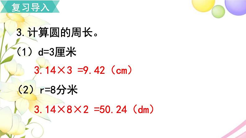 人教版六年级数学上册第5单元圆第3课时圆的周长（2）课件第3页