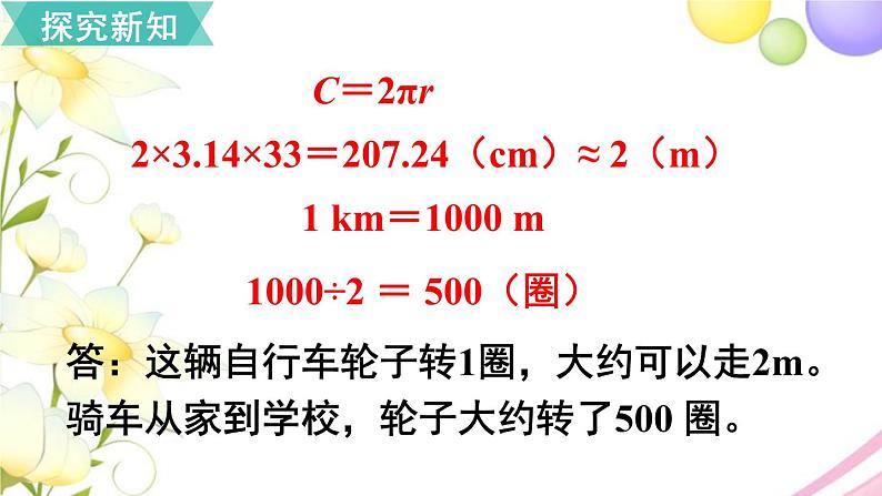 人教版六年级数学上册第5单元圆第3课时圆的周长（2）课件第6页