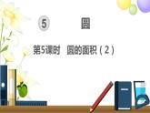 人教版六年级数学上册第5单元圆第5课时圆的面积（2）课件