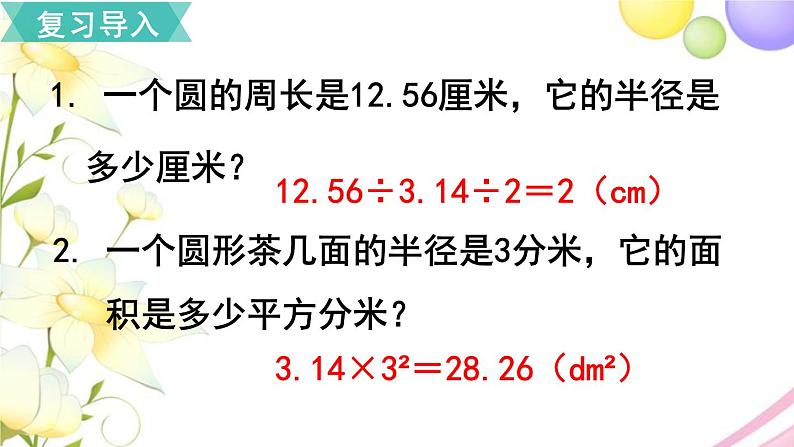 人教版六年级数学上册第5单元圆第5课时圆的面积（2）课件第2页