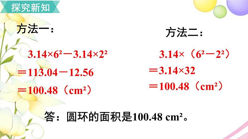人教版六年级数学上册第5单元圆第5课时圆的面积（2）课件第5页
