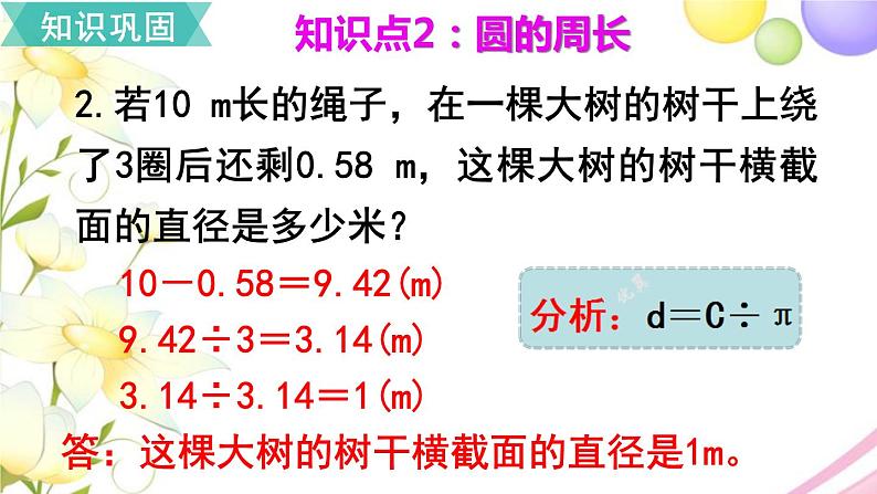 人教版六年级数学上册第5单元圆第8课时整理和复习课件05