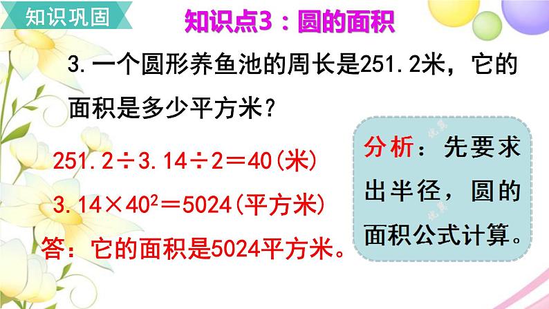 人教版六年级数学上册第5单元圆第8课时整理和复习课件06