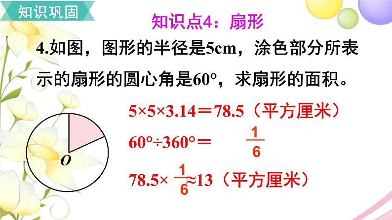 人教版六年级数学上册第5单元圆第8课时整理和复习课件07