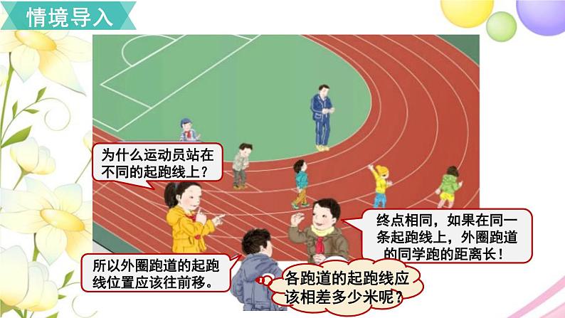 人教版六年级数学上册第5单元圆综合与实践确定起跑线课件第2页