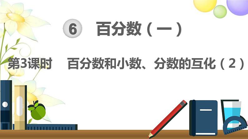 人教版六年级数学上册第6单元百分数（一）第3课时百分数和小数、分数的互化（2）课件第1页