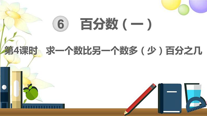 人教版六年级数学上册第6单元百分数（一）第4课时求一个数比另一个数多（少）百分之几课件01