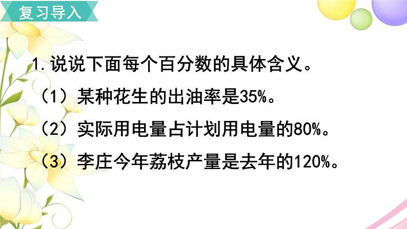 人教版六年级数学上册第6单元百分数（一）第4课时求一个数比另一个数多（少）百分之几课件02