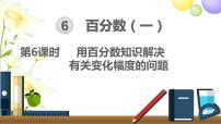 数学六年级上册6 百分数（一）课文内容课件ppt