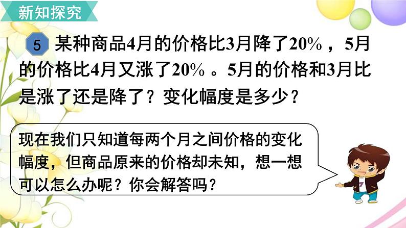 人教版六年级数学上册第6单元百分数（一）第6课时用百分数知识解决有关变化幅度的问题课件第5页