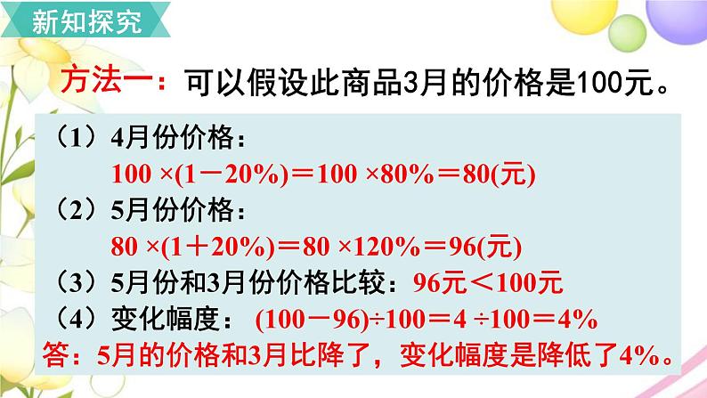 人教版六年级数学上册第6单元百分数（一）第6课时用百分数知识解决有关变化幅度的问题课件第6页