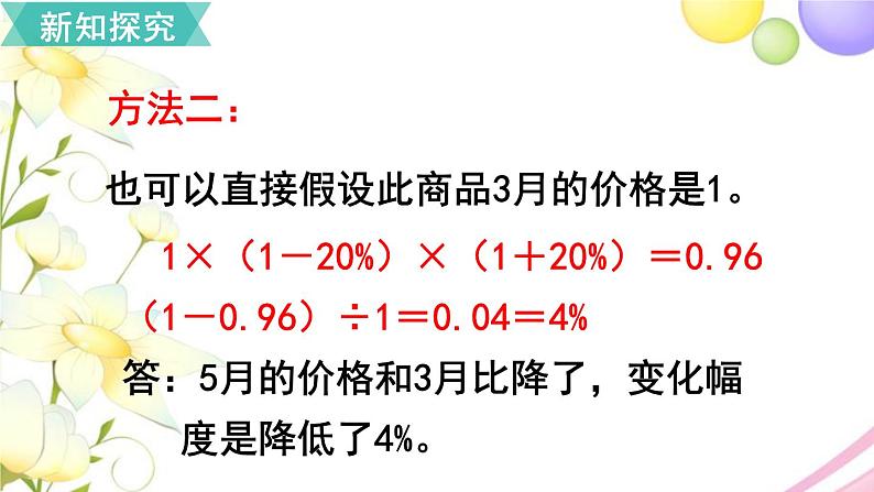 人教版六年级数学上册第6单元百分数（一）第6课时用百分数知识解决有关变化幅度的问题课件第7页