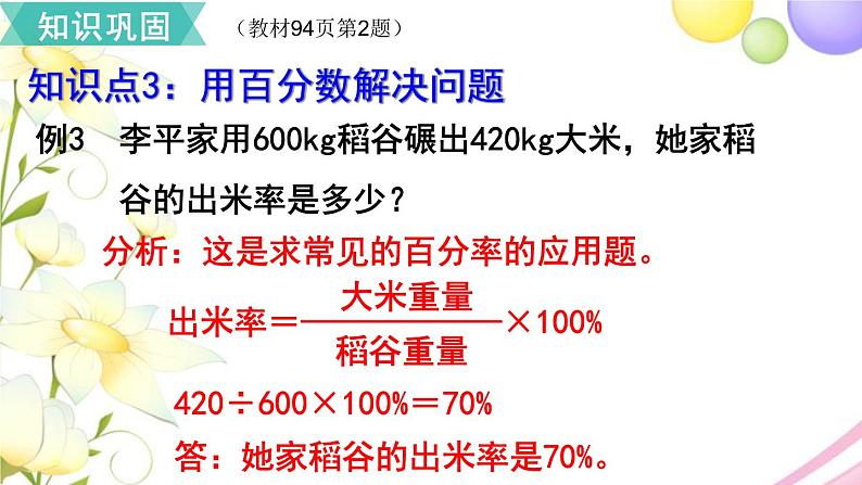 人教版六年级数学上册第6单元百分数（一）第7课时整理和复习课件第5页