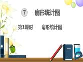 人教版六年级数学上册第7单元扇形统计图第1课时扇形统计图课件
