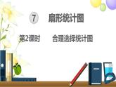 人教版六年级数学上册第7单元扇形统计图第2课时合理选择统计图课件