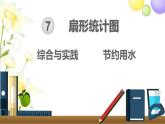 人教版六年级数学上册第7单元扇形统计图综合与实践节约用水课件