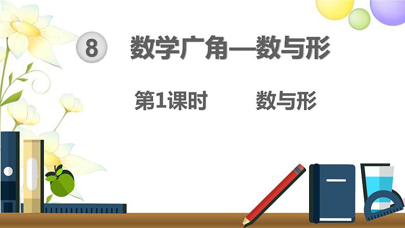 数学广角——数与形PPT课件免费下载01