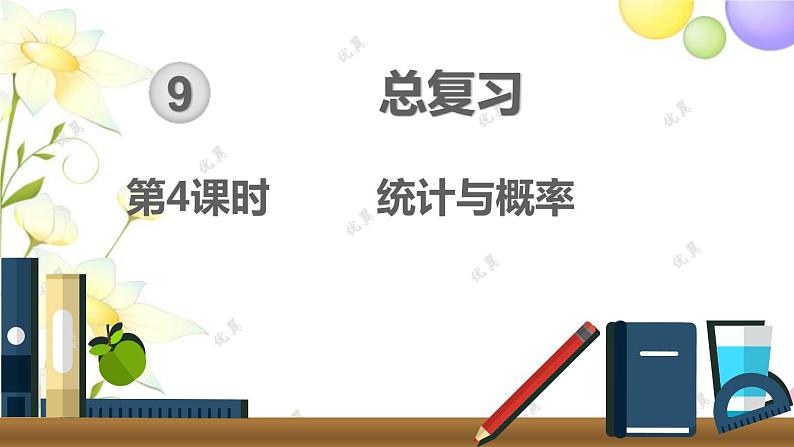 人教版六年级数学上册第9单元总复习第4课时统计与概率课件01