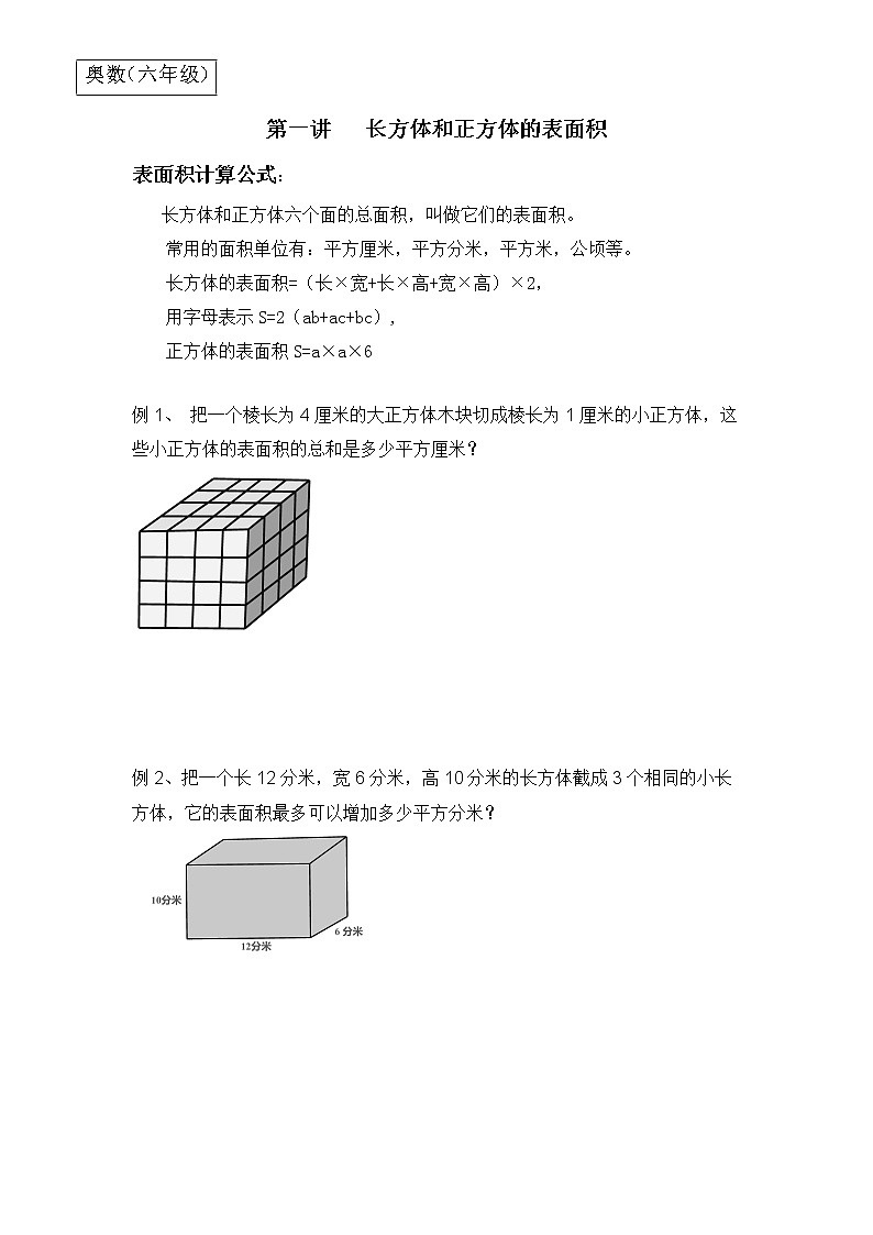 【专题练习】6年级数学竞赛创优 例题解析+经典例题+快乐练兵—第1讲 长方体和正方体的表面积（不含答案）01