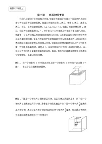 【专题练习】6年级数学竞赛创优 例题解析+经典例题+快乐练兵—第3讲 表面积的变化（不含答案）