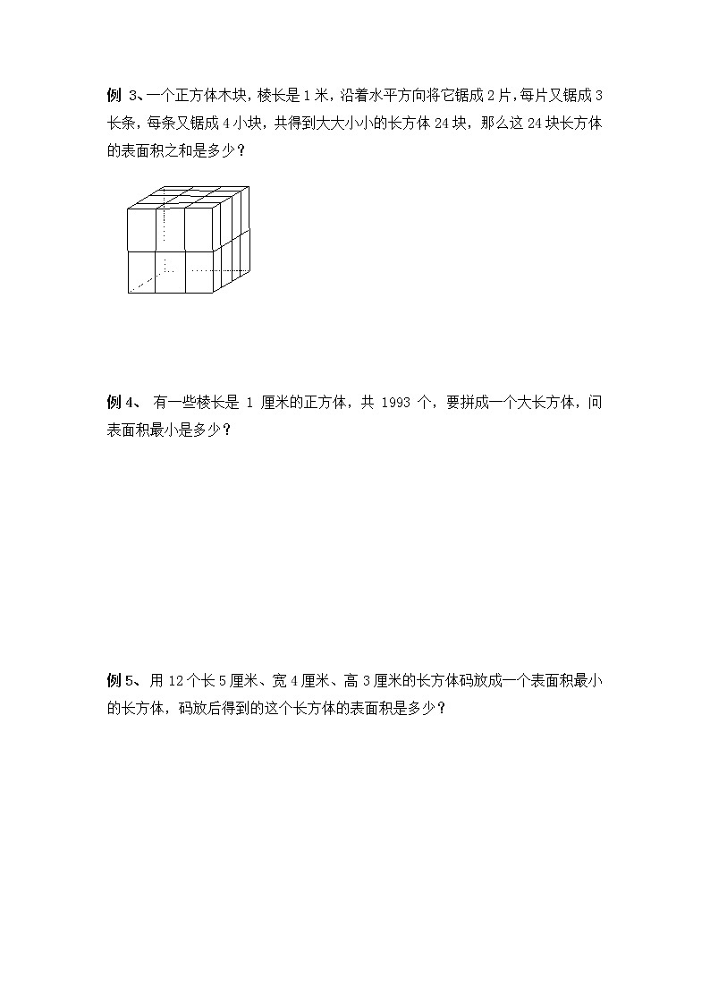 【专题练习】6年级数学竞赛创优 例题解析+经典例题+快乐练兵—第3讲 表面积的变化（不含答案）02