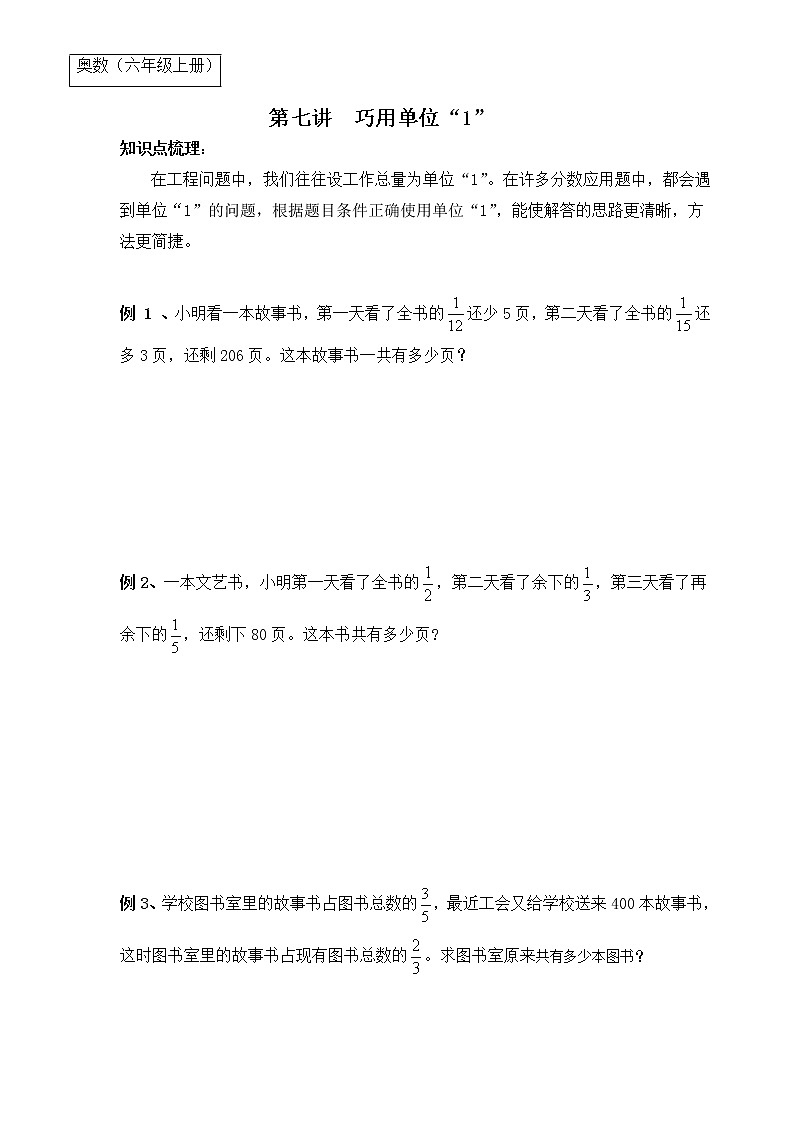 【专题练习】6年级数学竞赛创优 例题解析+经典例题+快乐练兵—第7讲 巧用单位“1”（不含答案）01