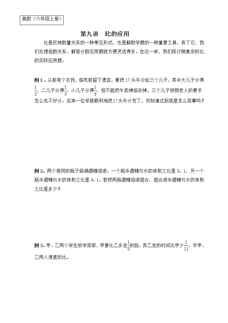 【专题练习】6年级数学竞赛创优 例题解析+经典例题+快乐练兵—第9讲 比的应用（不含答案）01