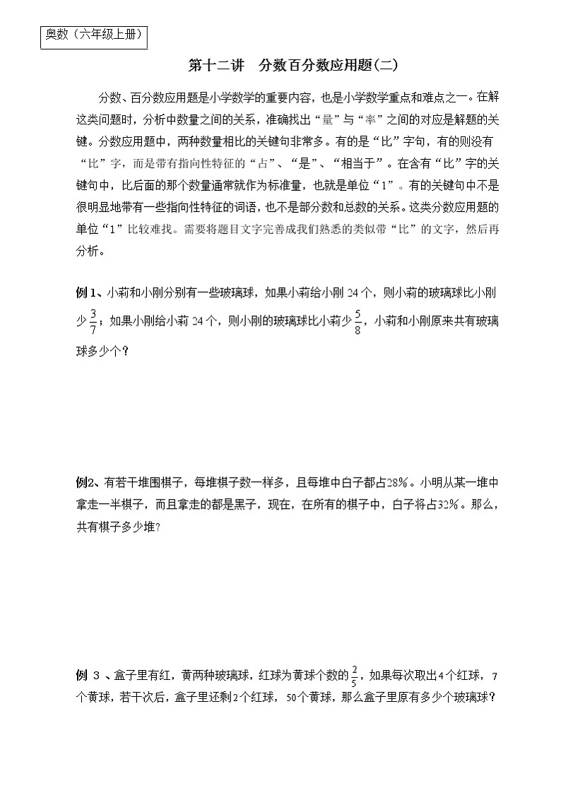 【专题练习】6年级数学竞赛创优 例题解析+经典例题+快乐练兵—第12讲 分数百分数应用题（二）（不含答案）第1页