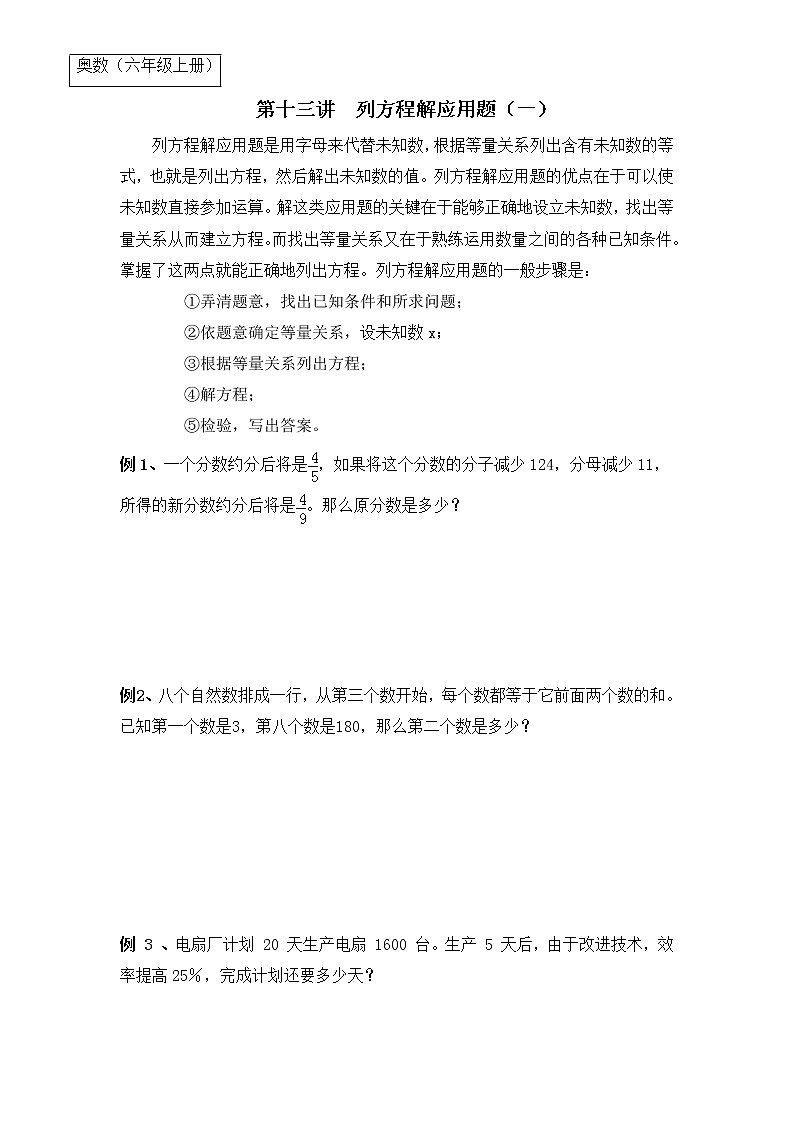 【专题练习】6年级数学竞赛创优 例题解析+经典例题+快乐练兵—第13讲 列方程解应用题（一）（不含答案）第1页