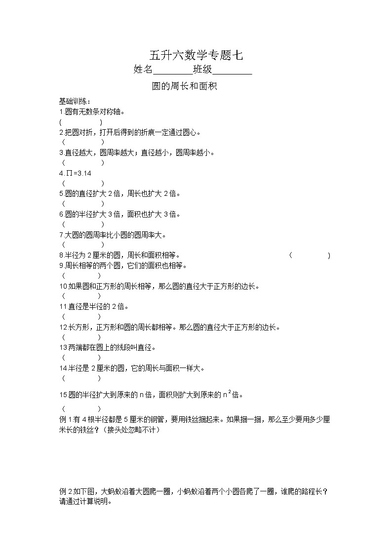 【专题练习】苏教版6年级数学上册创优班 知识汇总+典例分析+练习作业7—圆的周长和面积（不含答案）01
