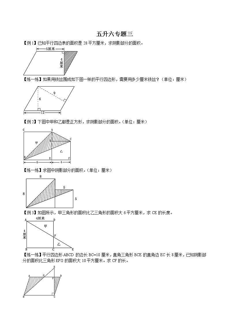【专题练习】苏教版6年级数学上册创优班 知识汇总+典例分析+练习作业3—课图形的面积（不含答案）第1页