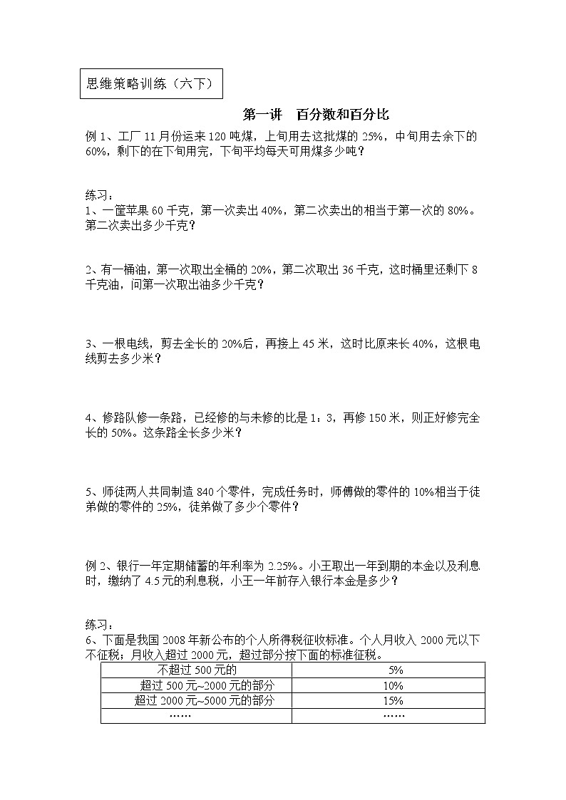 【专项创优】苏教版6年级数学下册 典例+练习 第1讲 百分数和百分比（不含答案）第1页