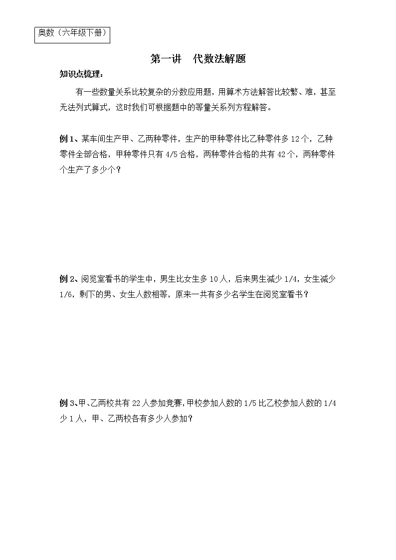 【专项创优】苏教版6年级数学下册 典例+练习 第1讲 代数法解题学案（不含答案）第1页