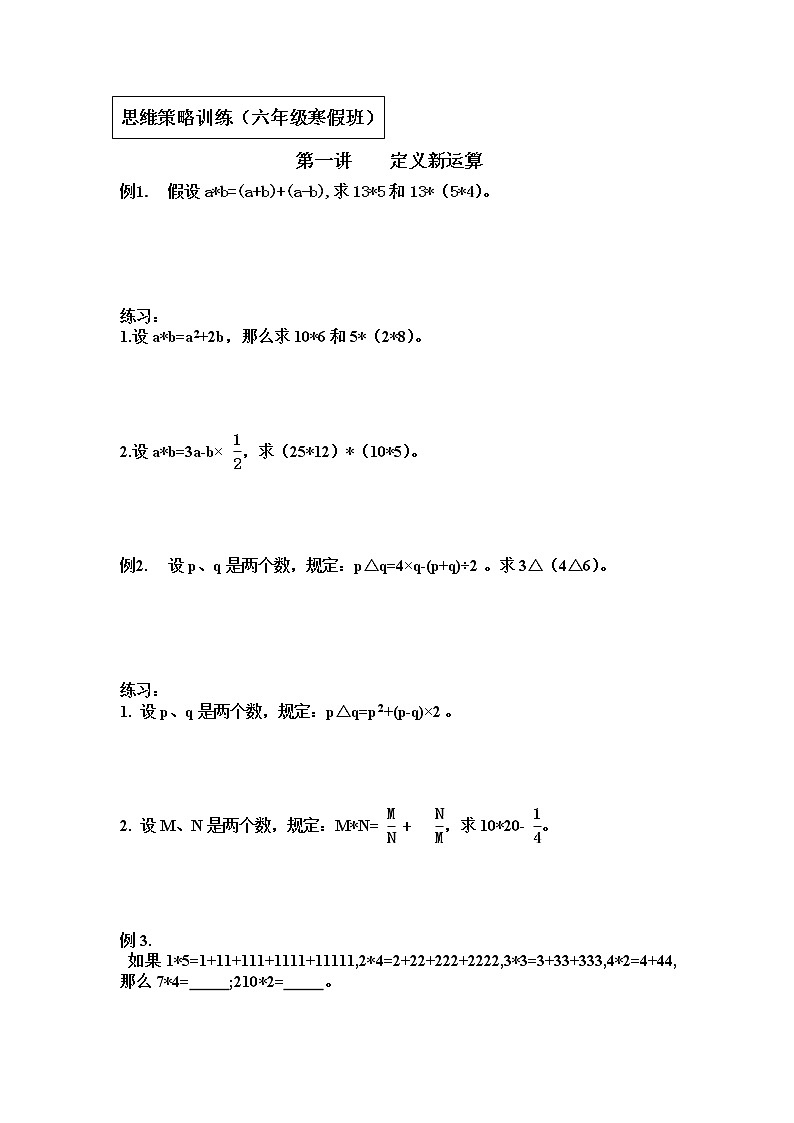 【专项创优】苏教版6年级数学下册 典例+练习 第1讲 定义新运算（不含答案）第1页
