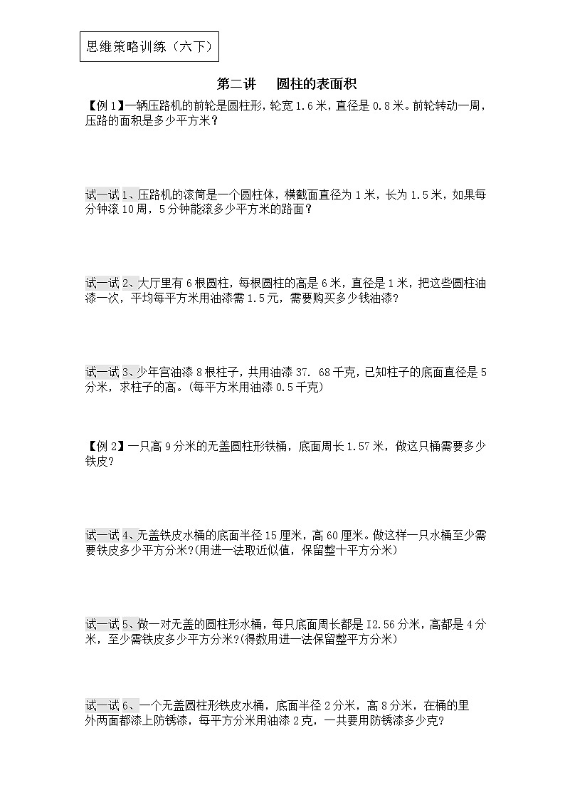 【专项创优】苏教版6年级数学下册 典例+练习 第2讲 圆柱的表面积（不含答案）第1页