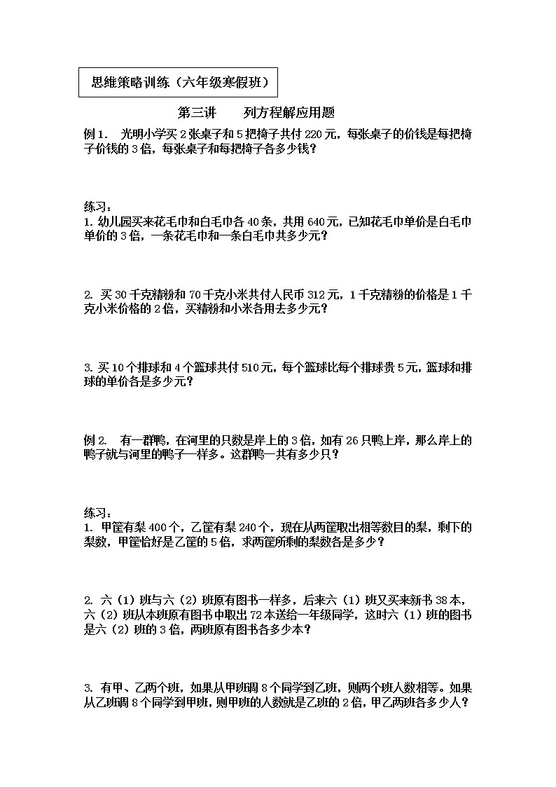 【专项创优】苏教版6年级数学下册 典例+练习 第3讲 列方程解应用题（不含答案）第1页