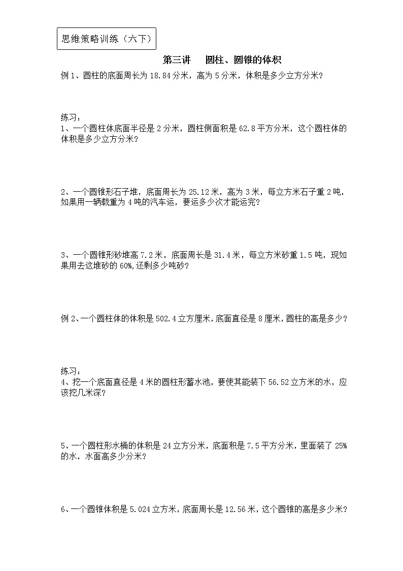 【专项创优】苏教版6年级数学下册 典例+练习 第3讲 圆柱圆锥的体积（不含答案）第1页