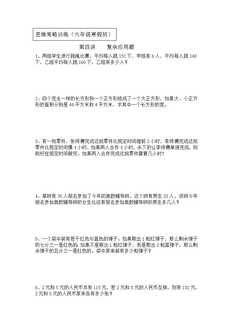 【专项创优】苏教版6年级数学下册 典例+练习 第4讲 复杂应用题（不含答案）第1页