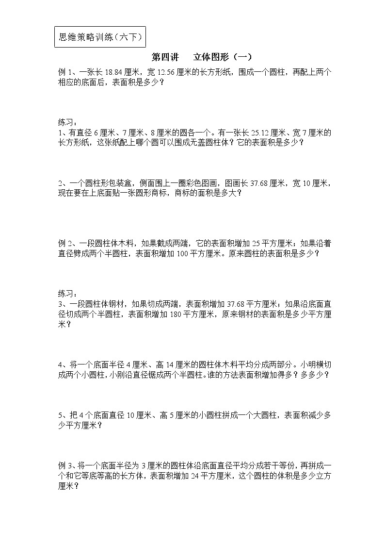 【专项创优】苏教版6年级数学下册 典例+练习 第4讲 立体图形（一）（不含答案）第1页